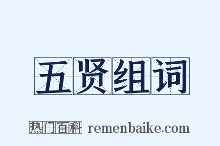 五贤组词是什么意思的图片